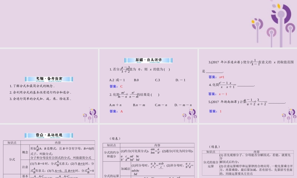 广东省中考数学复习 第一部分 中考基础复习 第一章 数与式 第2讲 整式与分式 第2课时 分式课件