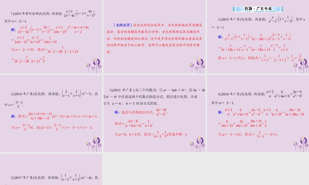 广东省中考数学复习 第一部分 中考基础复习 第一章 数与式 第2讲 整式与分式 第2课时 分式课件