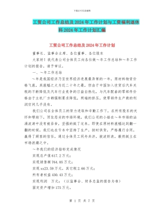 工贸公司工作总结及2018年工作计划与工资福利退休科2018年工作计划汇编