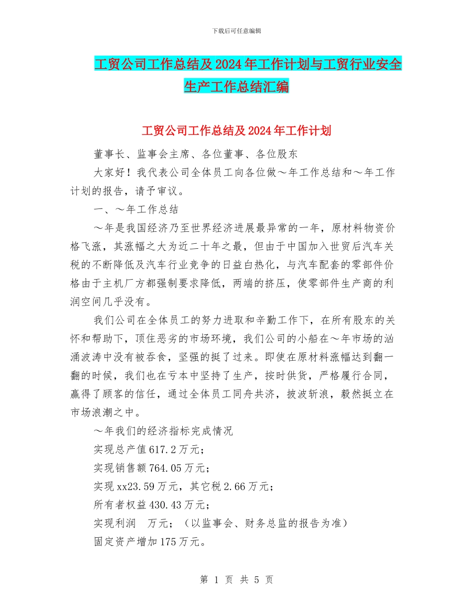 工贸公司工作总结及2024年工作计划与工贸行业安全生产工作总结汇编_第1页