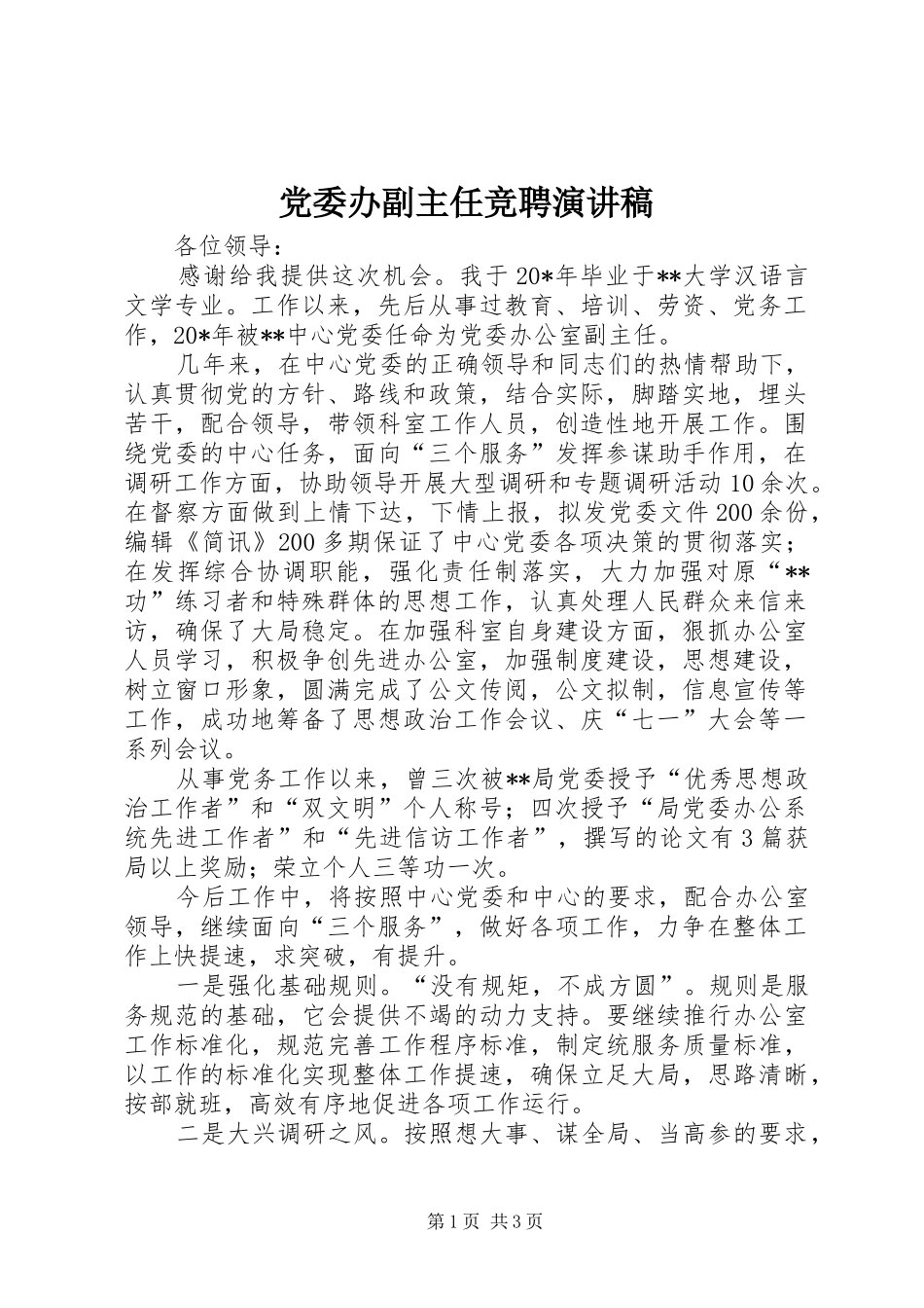 党委办副主任竞聘演讲稿_第1页