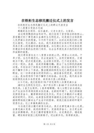 在铁柜生态移民搬迁仪式上的发言