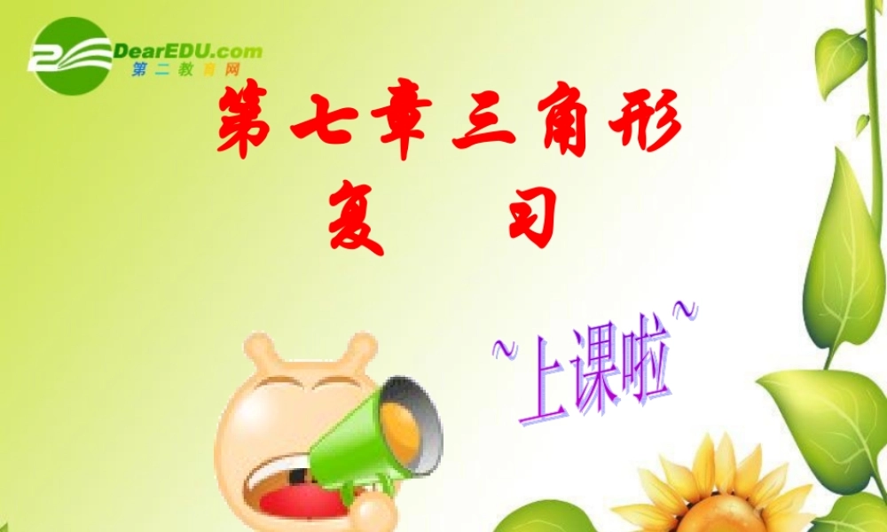 七年级数学下册第七章三角形复习课件1人教版 课件