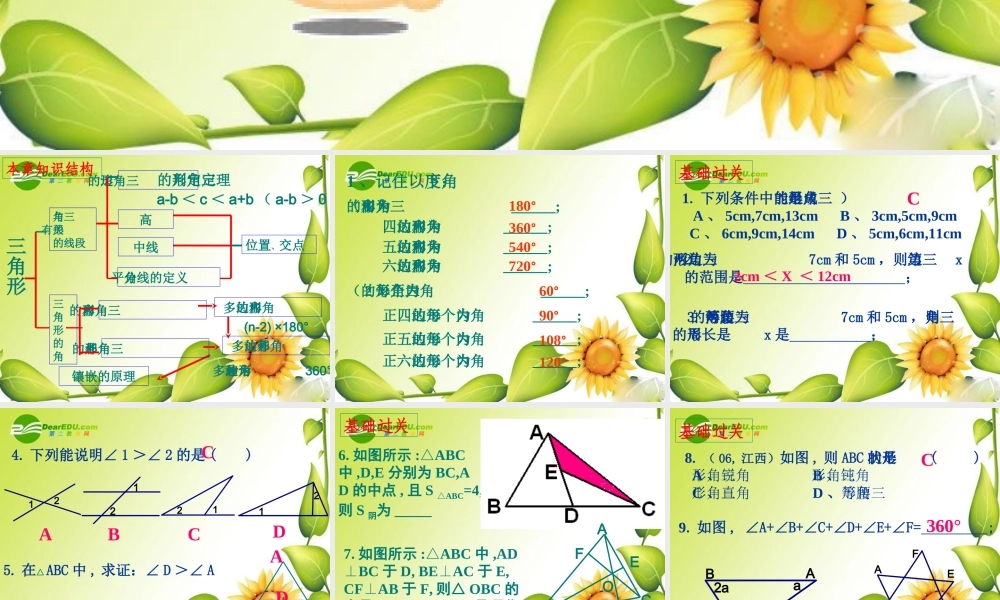 七年级数学下册第七章三角形复习课件1人教版 课件