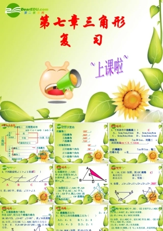 七年级数学下册第七章三角形复习课件1人教版 课件