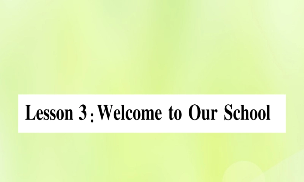 七年级英语上册 Unit 1 School and Friends Lesson 3 Welcome to Our School课件 (新版)冀教版 课件