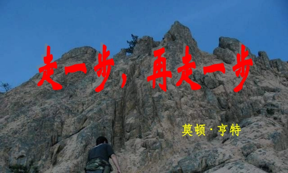 中学七年级语文上册 第17课 走一步，再走一步课件 (新版)新人教版 课件