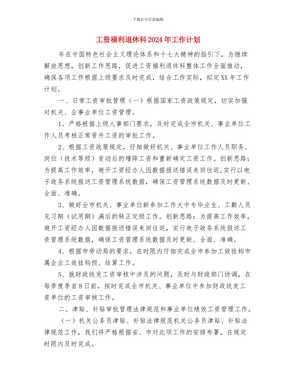 工贸公司工作计划与工资福利退休科2024年工作计划汇编_第3页