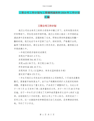 工贸公司工作计划与工资福利退休科2024年工作计划汇编
