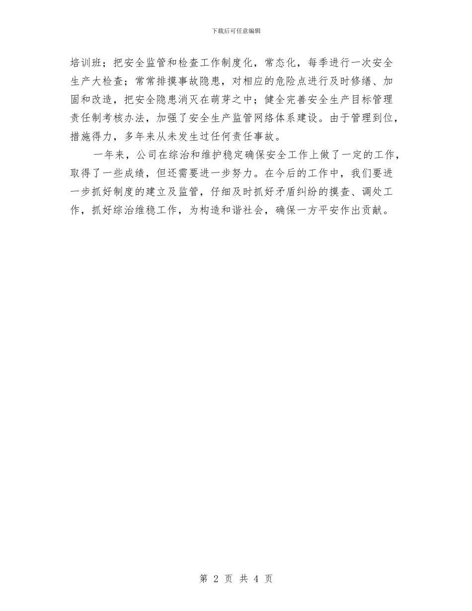 工贸总公司综治工作汇报与工贸行业安全生产工作总结汇编_第2页