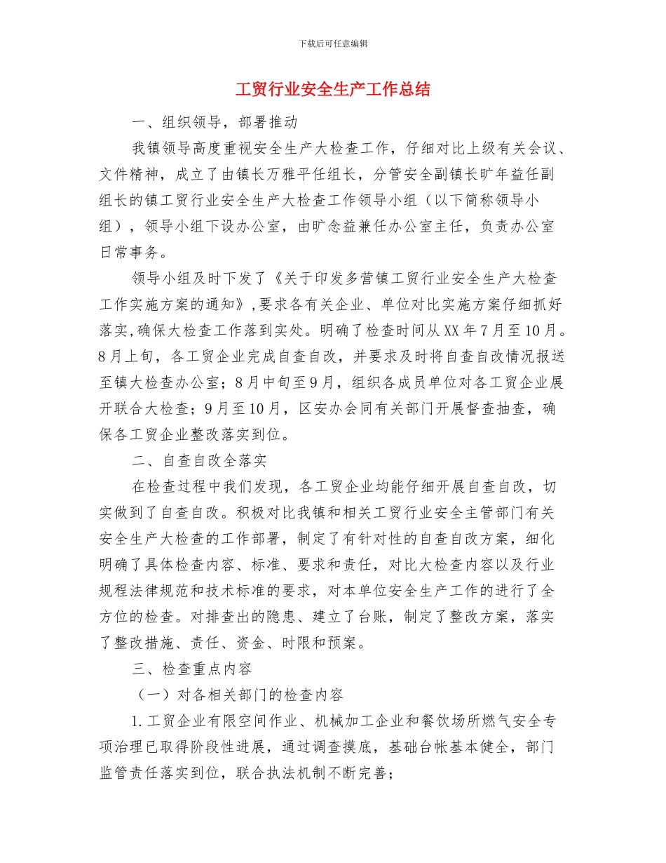 工贸总公司综治工作汇报与工贸行业安全生产工作总结汇编_第3页