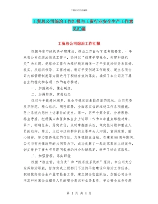 工贸总公司综治工作汇报与工贸行业安全生产工作意见汇编