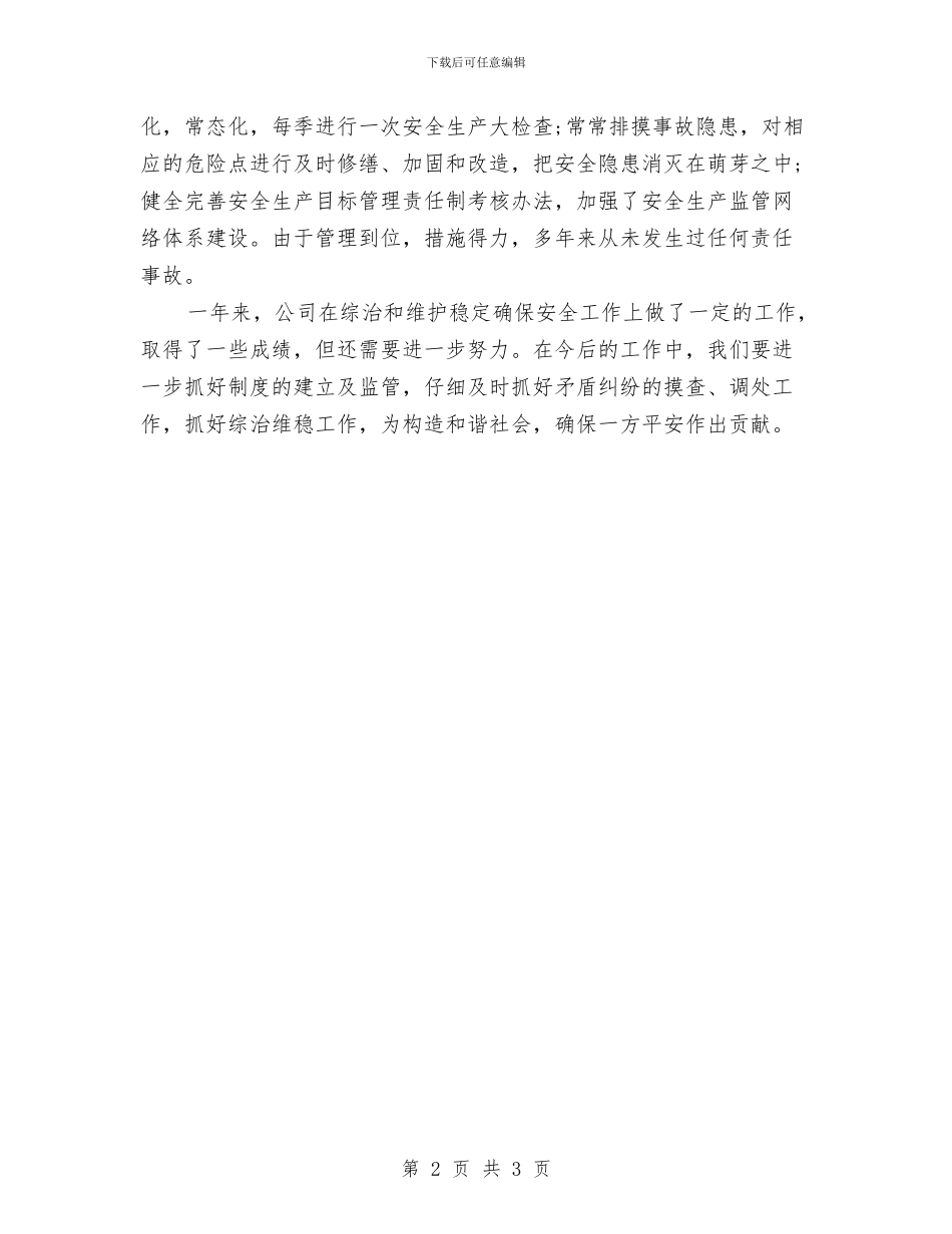 工贸总公司综治工作汇报与工资收入分配制度汇编_第2页