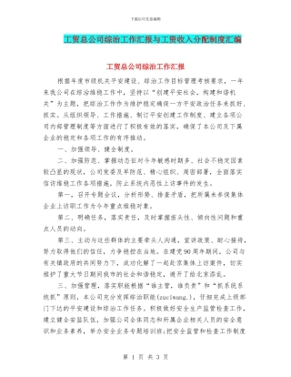 工贸总公司综治工作汇报与工资收入分配制度汇编