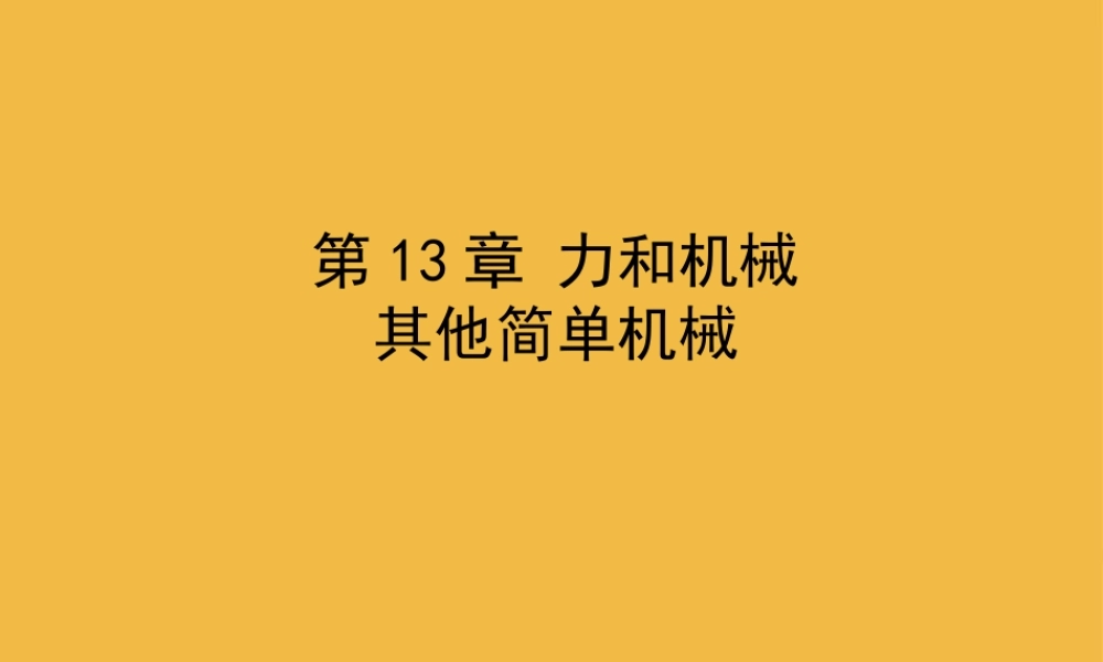 其他简单机械课件