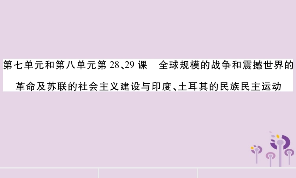 中考历史复习 第一篇 教材系统复习 第4板块 世界历史 第7单元 第8单元 第28、29课 全球规模的战争和震撼世界的革命及苏联的社会主义建设与印度、土耳其的民族民主运动(讲解)课件
