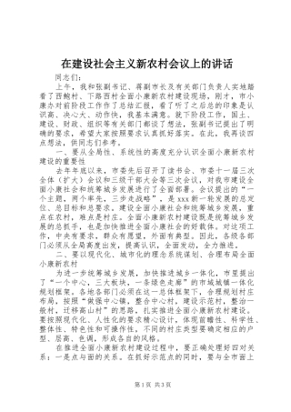 在建设社会主义新农村会议上的讲话