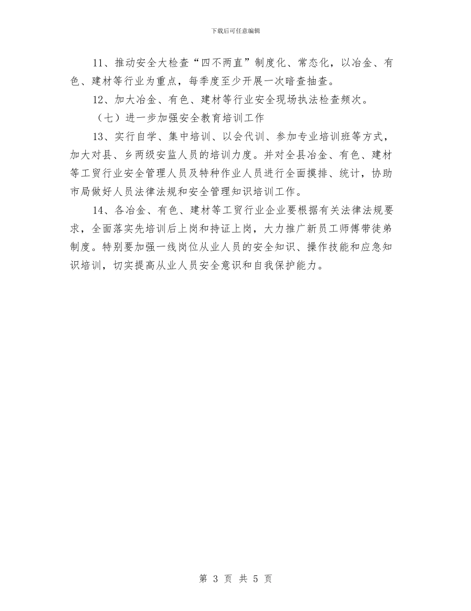 工贸行业安全生产监管工作要点与工资低员工的辞职申请书汇编_第3页