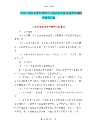 工贸行业安全生产监管工作要点与工资低员工的辞职申请书汇编