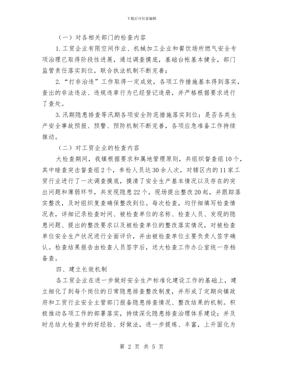 工贸行业安全生产工作总结与工贸行业安全生产工作意见汇编_第2页