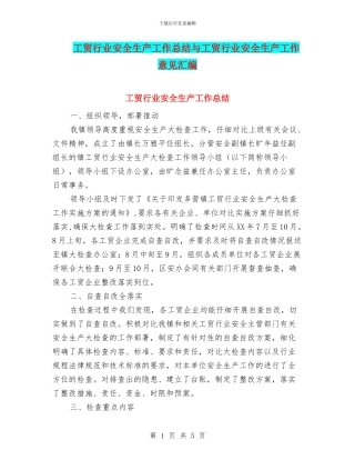 工贸行业安全生产工作总结与工贸行业安全生产工作意见汇编