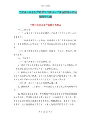工贸行业安全生产监管工作要点与工资协商指导员述职报告汇编