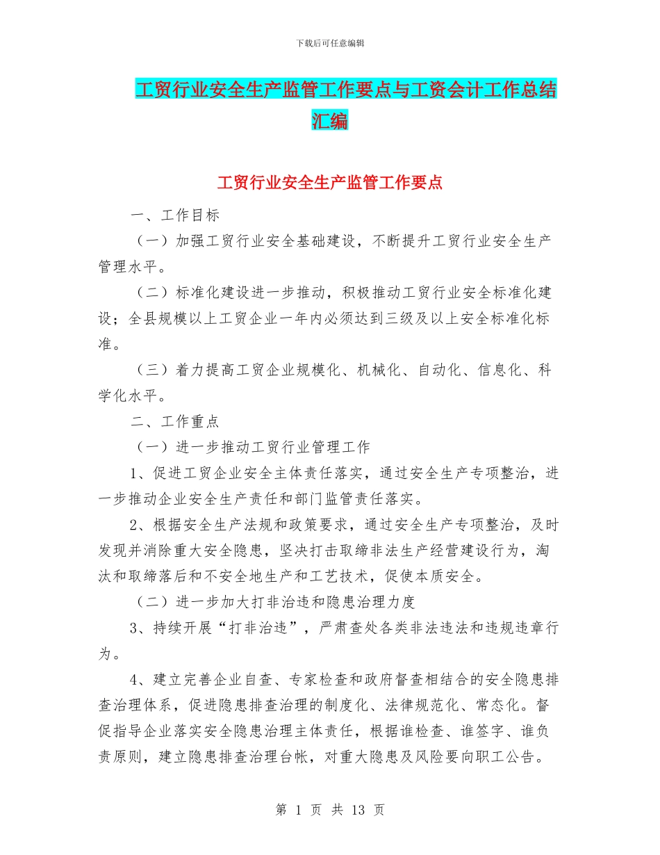 工贸行业安全生产监管工作要点与工资会计工作总结汇编_第1页