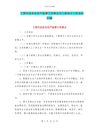工贸行业安全生产监管工作要点与工资会计工作总结汇编