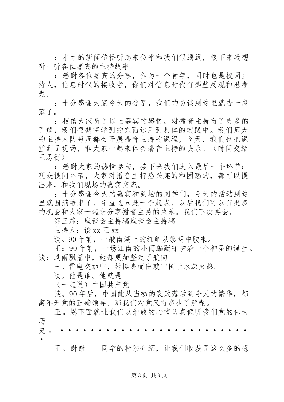 青年座谈会主持稿[5篇]_第3页