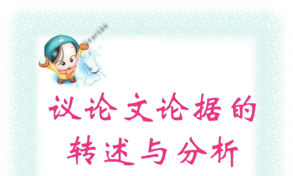 新课标高一语文议论文论据的转述与分析 素材