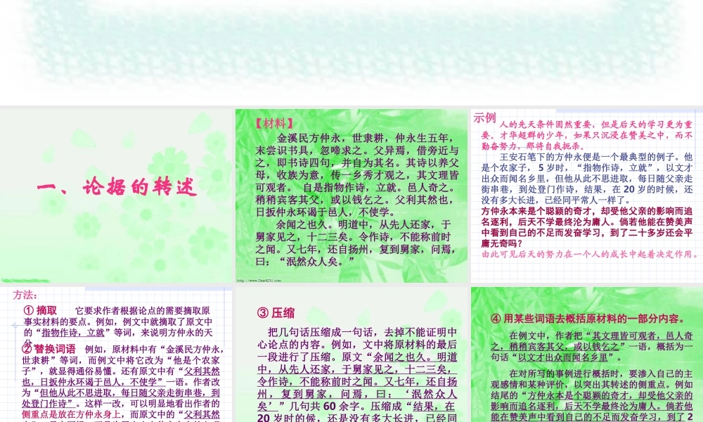 新课标高一语文议论文论据的转述与分析 素材
