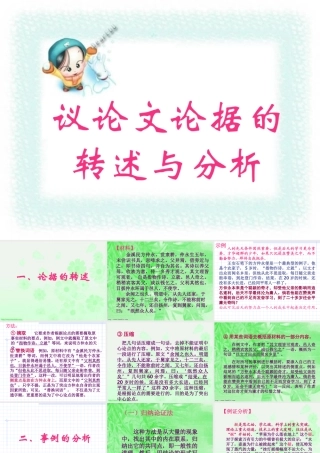 新课标高一语文议论文论据的转述与分析 素材