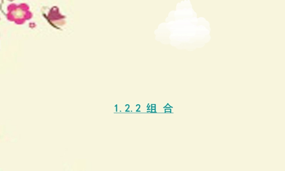 数学 1.2排列与组合课件 新人教A版选修2 3 课件