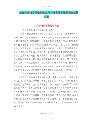 工资协商指导员述职报告与巾帼志愿者服务调查汇报汇编