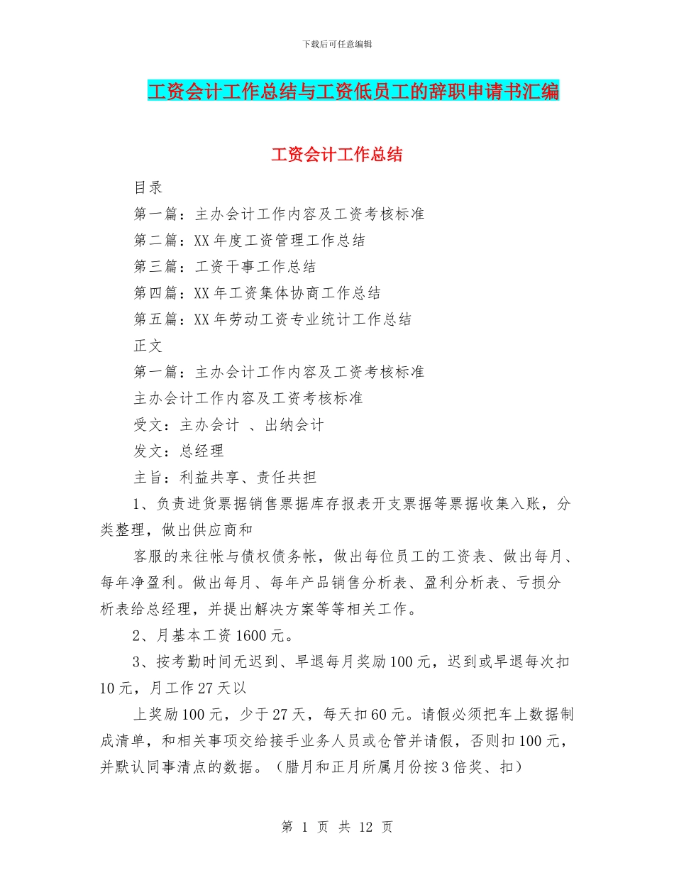 工资会计工作总结与工资低员工的辞职申请书汇编_第1页