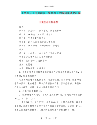 工资会计工作总结与工资低员工的辞职申请书汇编