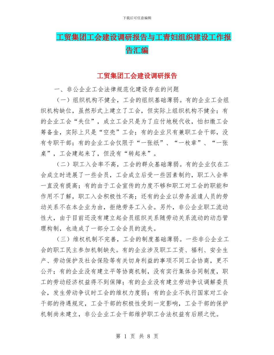 工贸集团工会建设调研报告与工青妇组织建设工作报告汇编_第1页