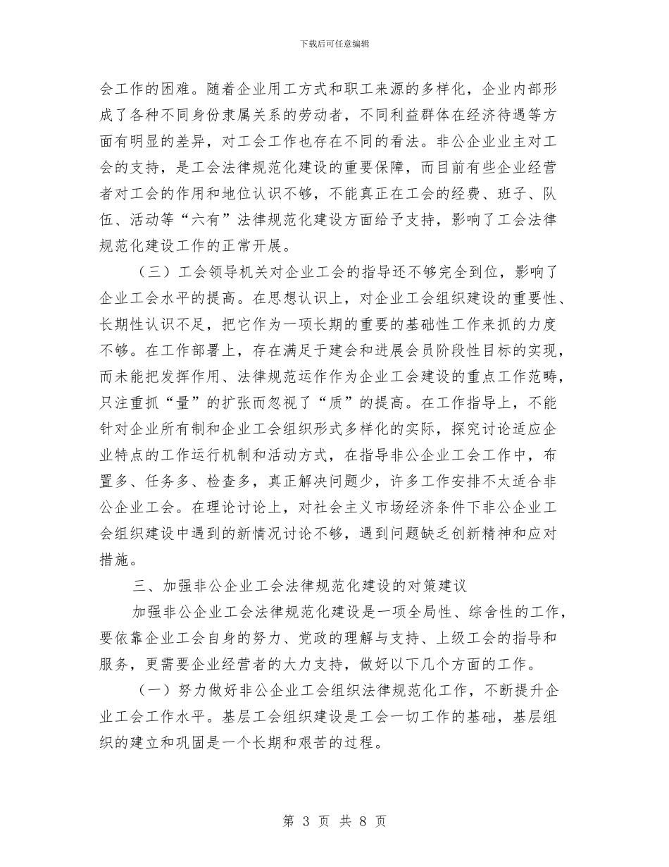 工贸集团工会建设调研报告与工青妇组织建设工作报告汇编_第3页