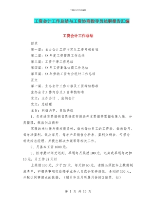 工资会计工作总结与工资协商指导员述职报告汇编