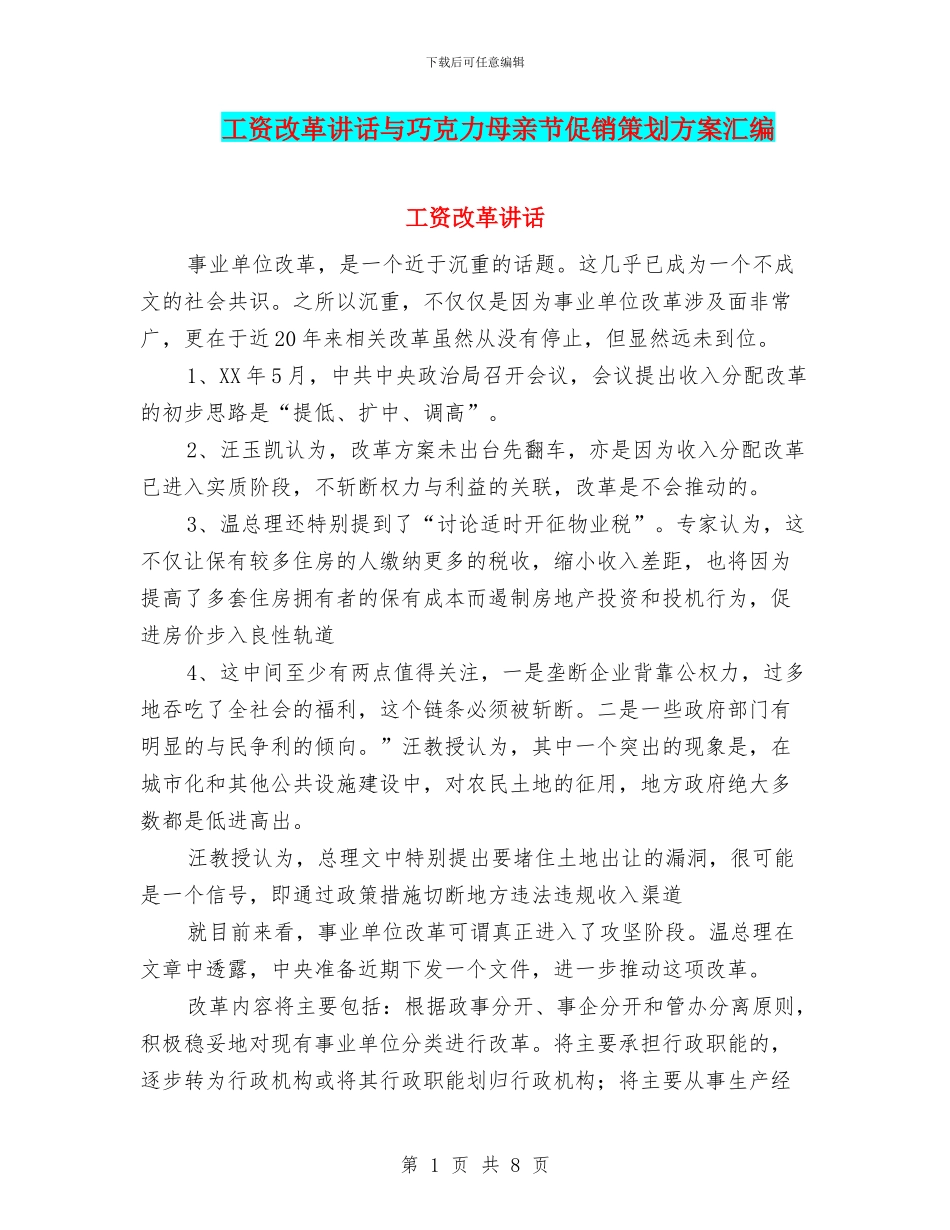 工资改革讲话与巧克力母亲节促销策划方案汇编_第1页