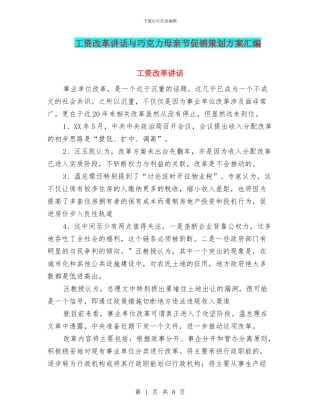 工资改革讲话与巧克力母亲节促销策划方案汇编