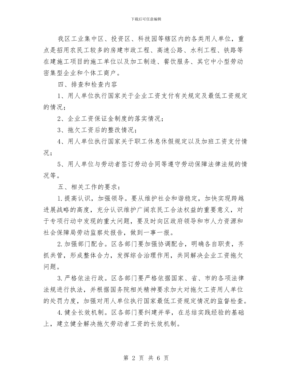 工资拖欠侦查方案报告与工资福利退休科2024年工作总结汇编_第2页