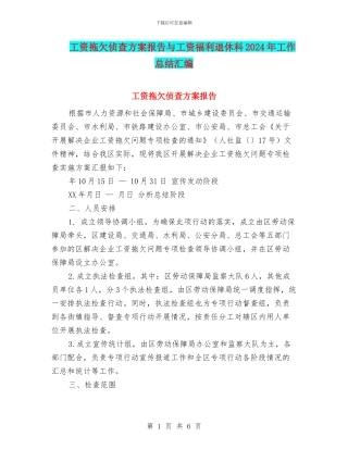 工资拖欠侦查方案报告与工资福利退休科2024年工作总结汇编