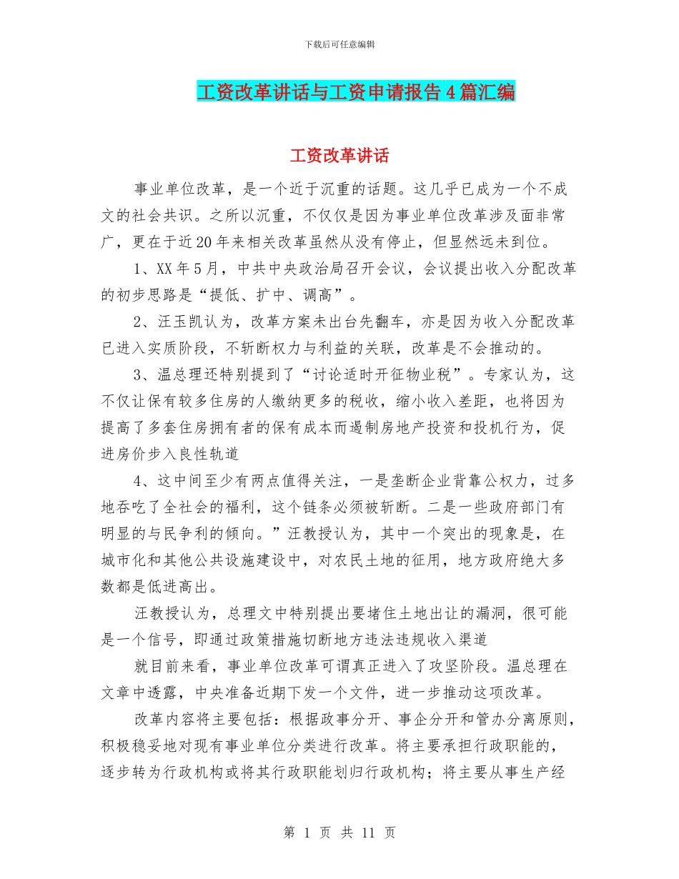 工资改革讲话与工资申请报告4篇汇编_第1页