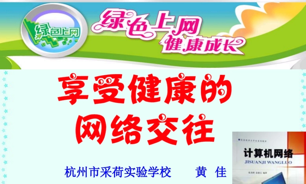 八年级政治享受健康的网络交往课件 人教版 课件