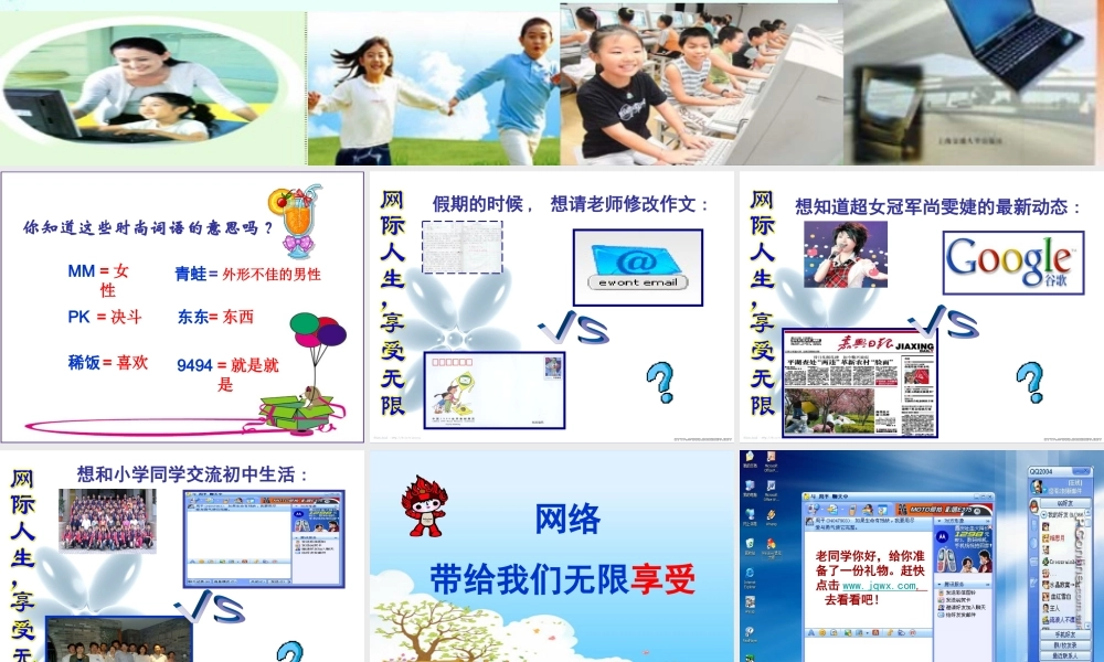 八年级政治享受健康的网络交往课件 人教版 课件