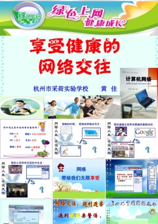 八年级政治享受健康的网络交往课件 人教版 课件