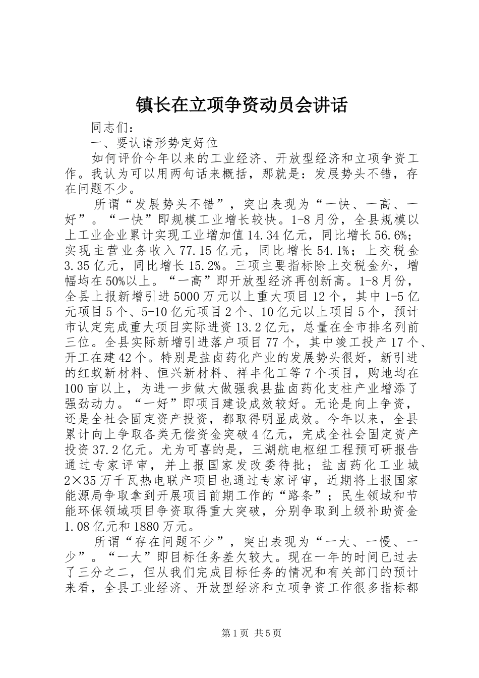 镇长在立项争资动员会讲话_第1页