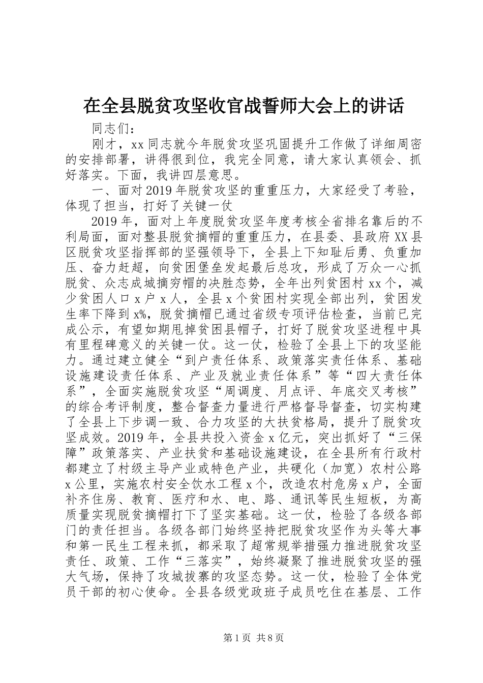 在全县脱贫攻坚收官战誓师大会上的讲话_第1页