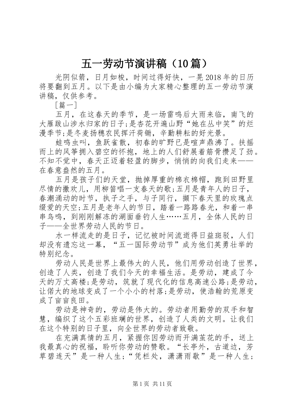 五一劳动节演讲稿（10篇）_第1页